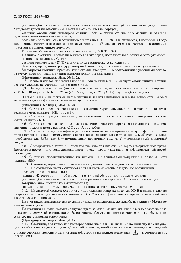 Страница 16 ГОСТ 10287-83