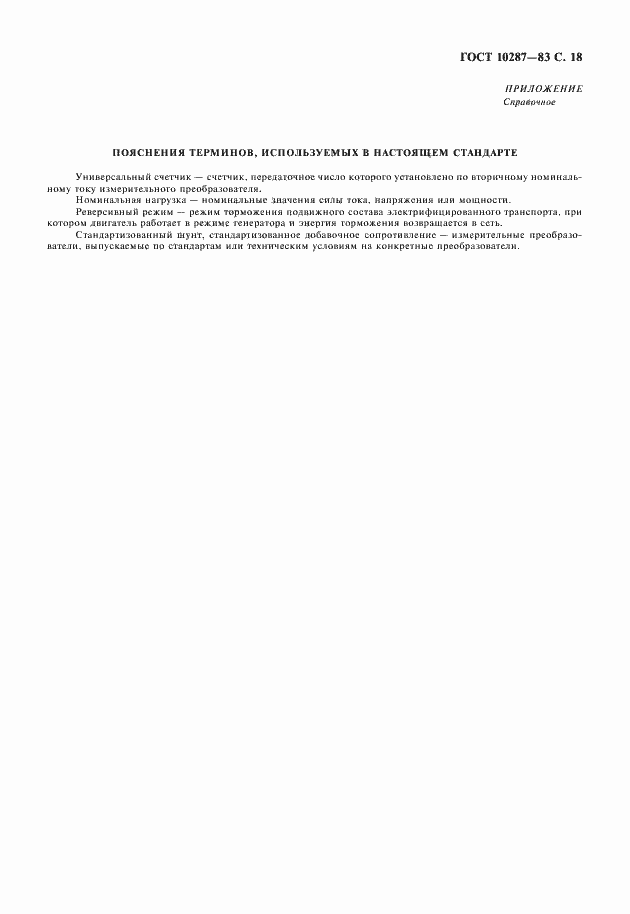 Страница 19 ГОСТ 10287-83