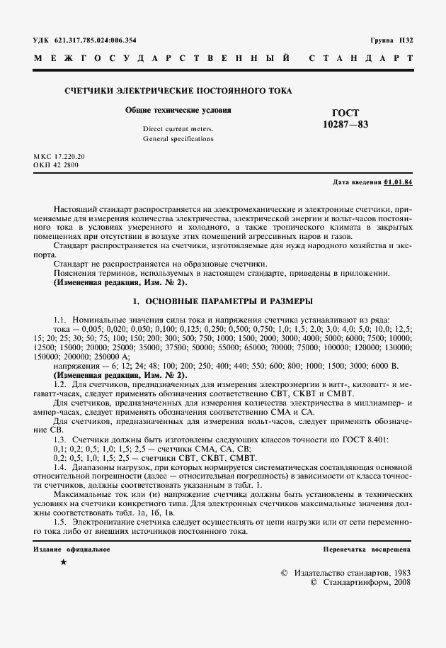 Страница 2 ГОСТ 10287-83