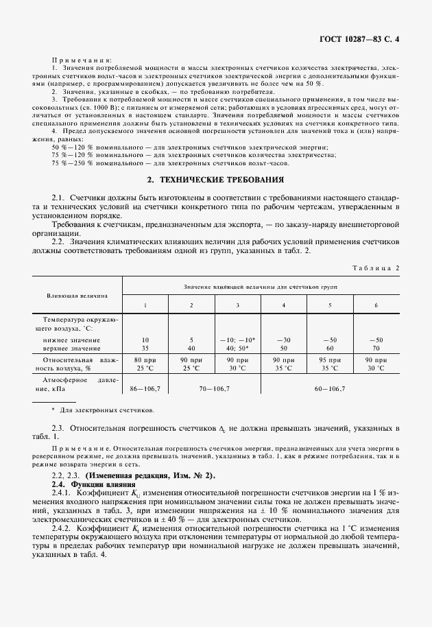 Страница 5 ГОСТ 10287-83
