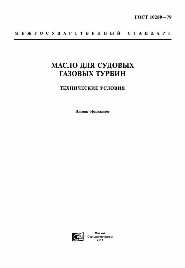 Страница 1 ГОСТ 10289-79