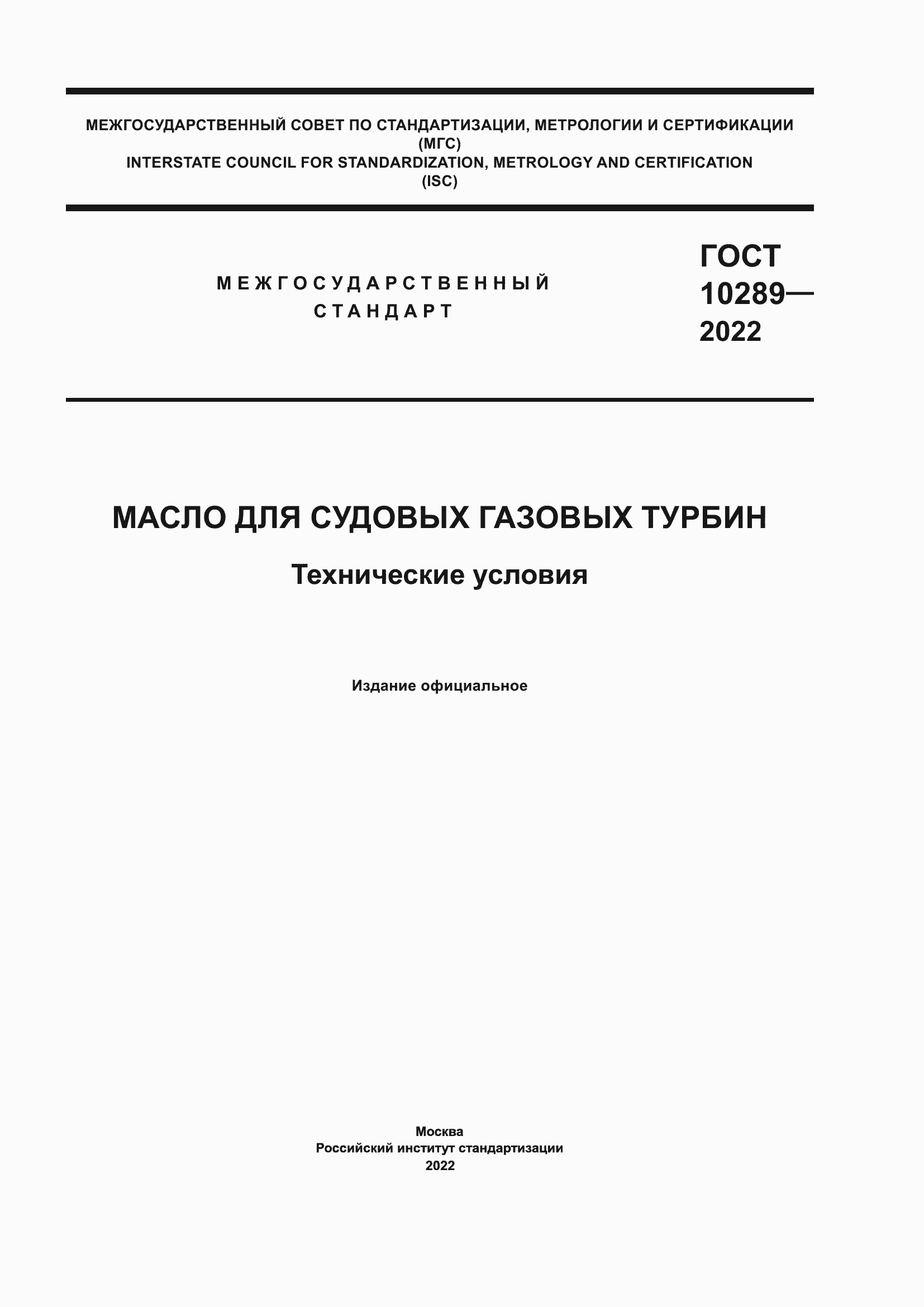 Страница 1 ГОСТ 10289-2022