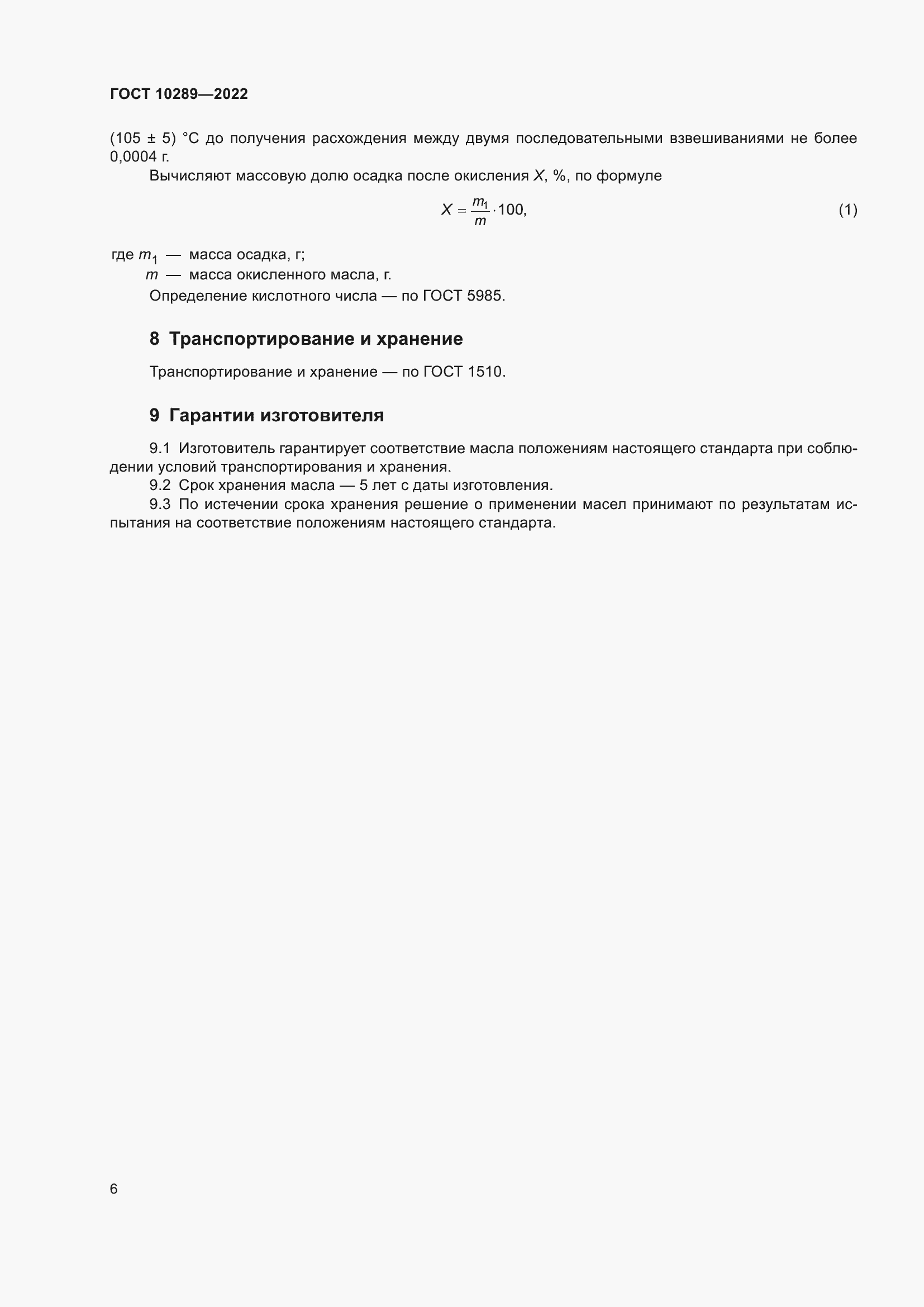 Страница 10 ГОСТ 10289-2022