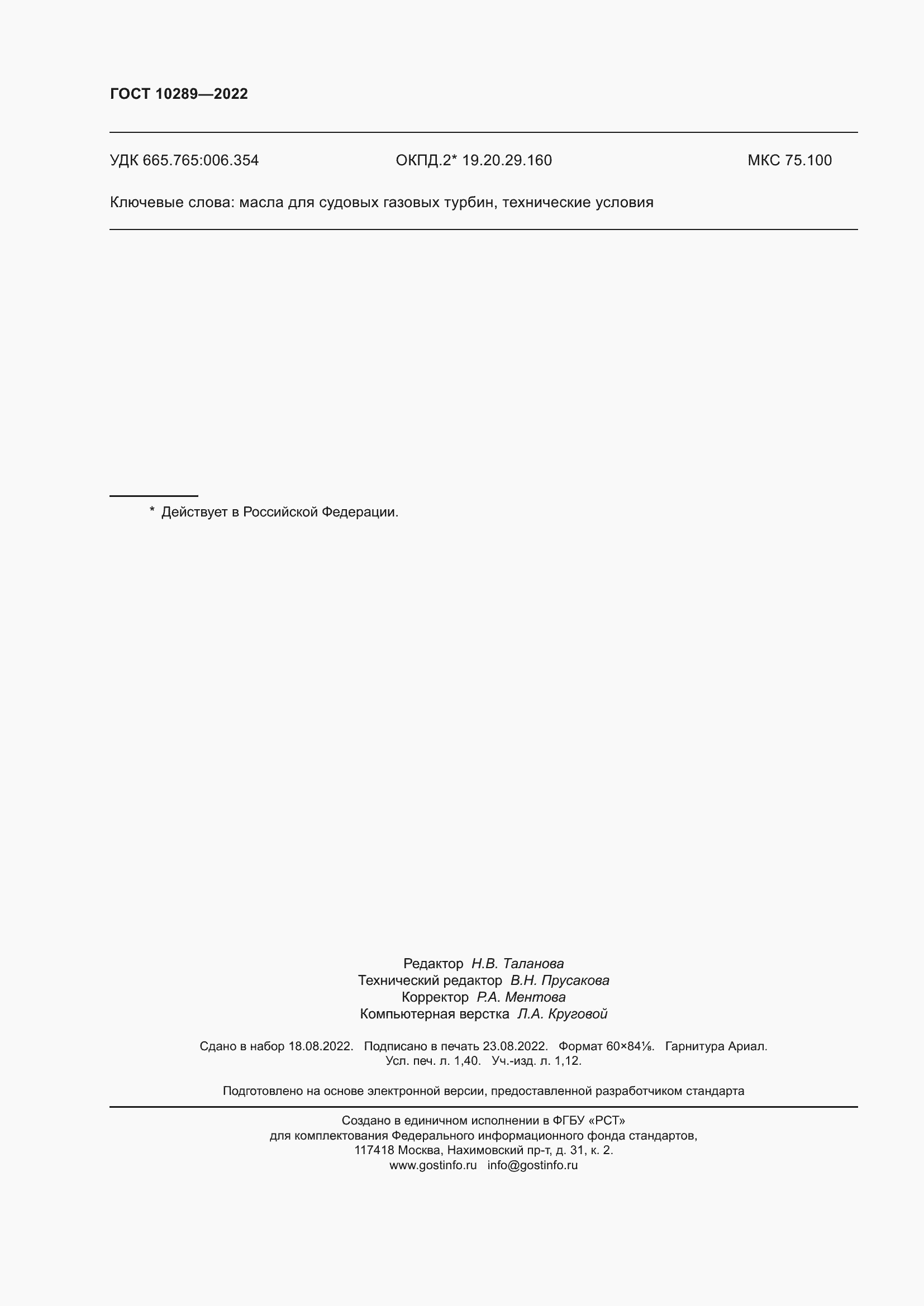 Страница 12 ГОСТ 10289-2022