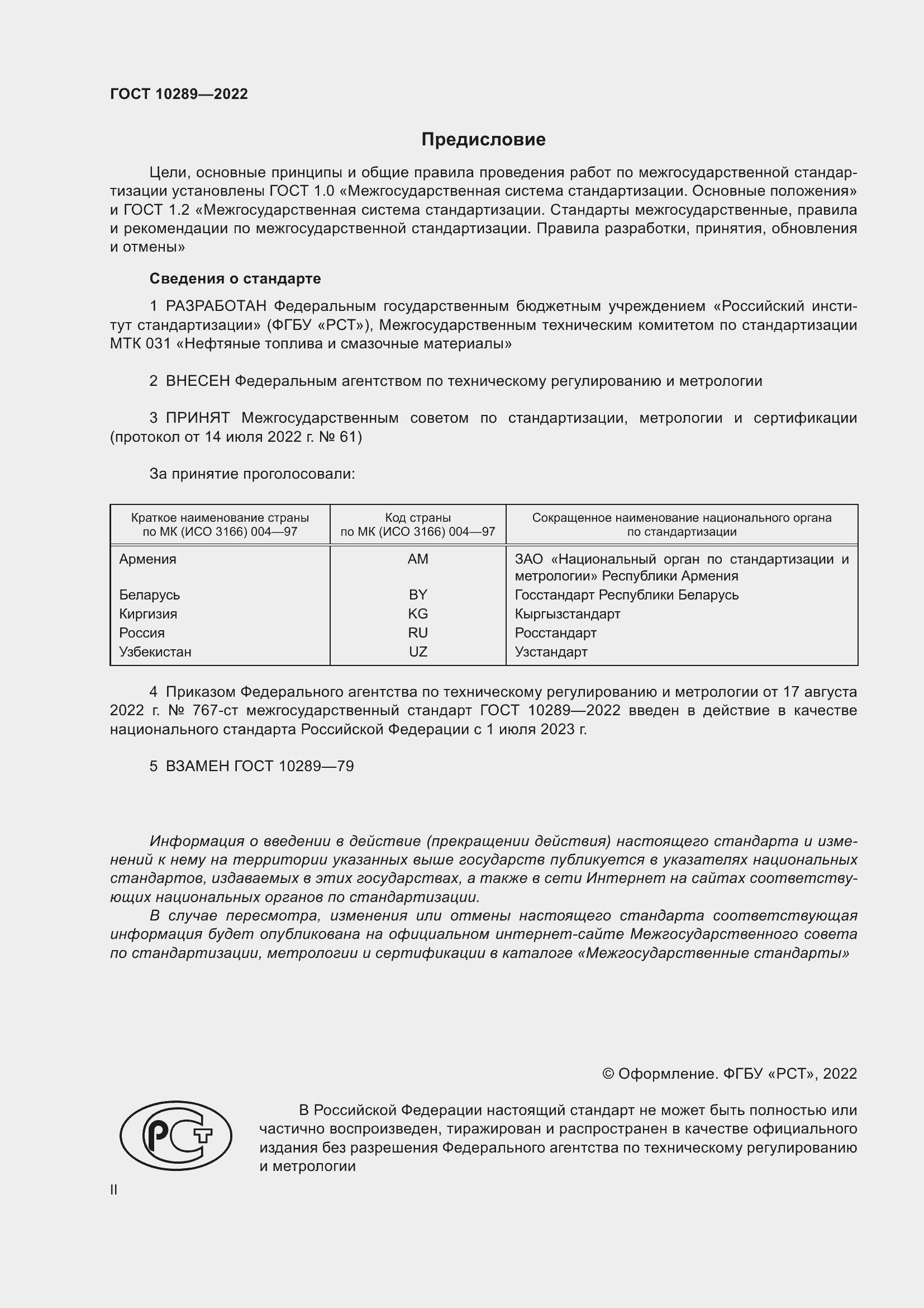 Страница 2 ГОСТ 10289-2022