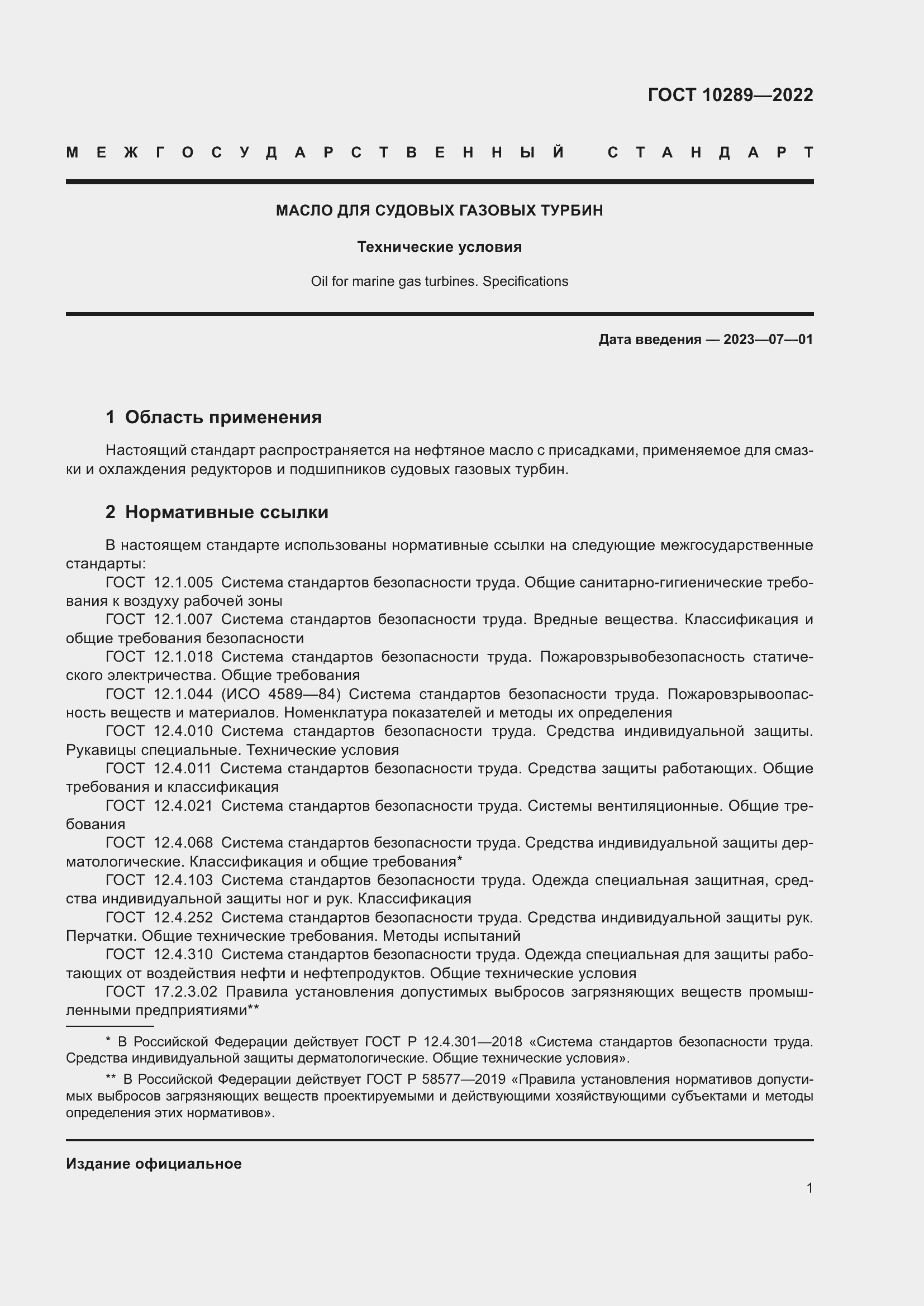 Страница 5 ГОСТ 10289-2022