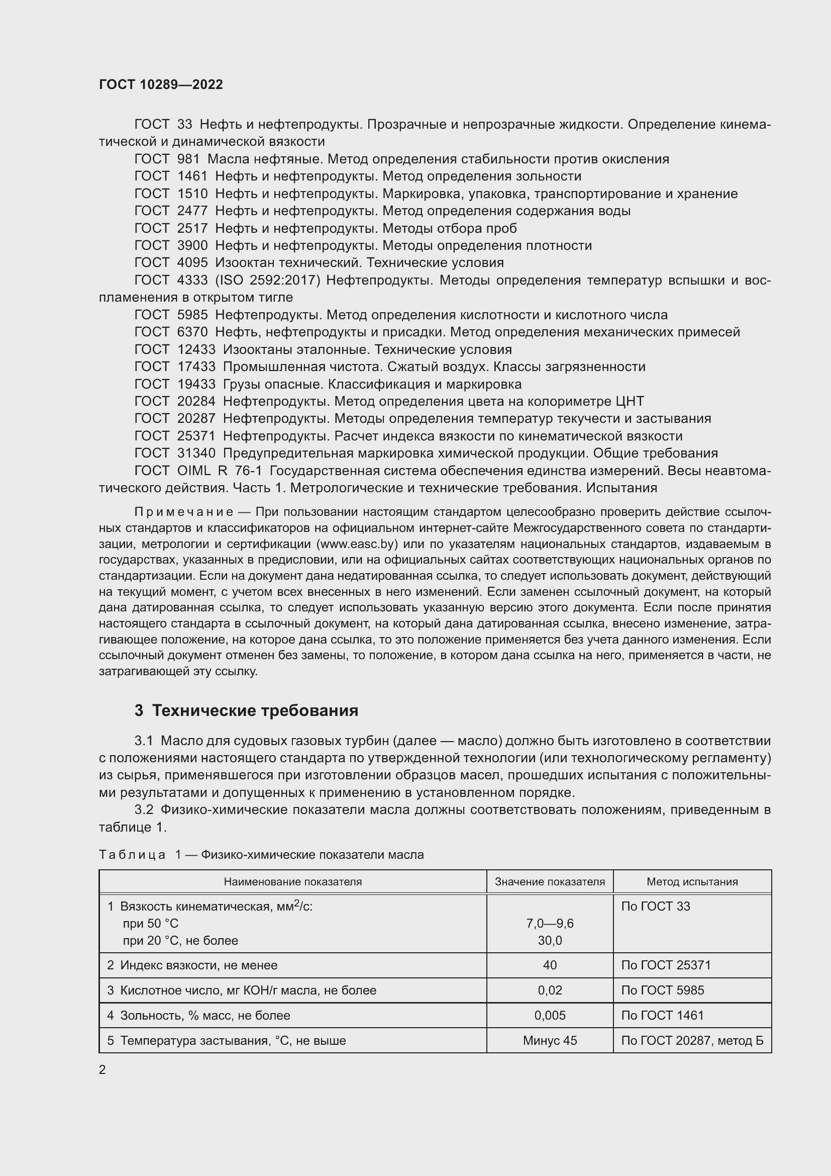 Страница 6 ГОСТ 10289-2022
