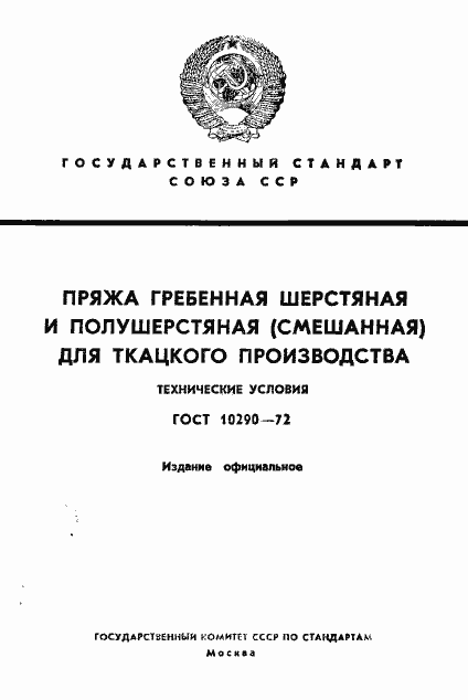 Страница 1 ГОСТ 10290-72