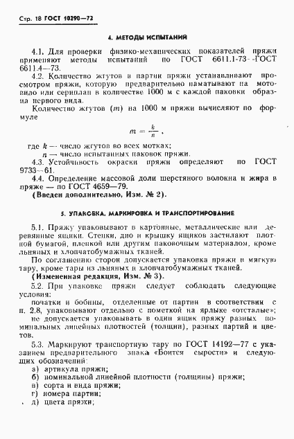 Страница 19 ГОСТ 10290-72