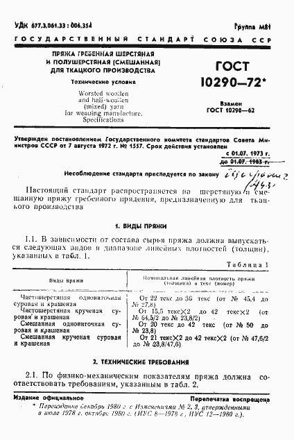 Страница 2 ГОСТ 10290-72