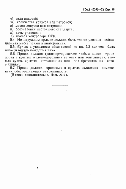 Страница 20 ГОСТ 10290-72