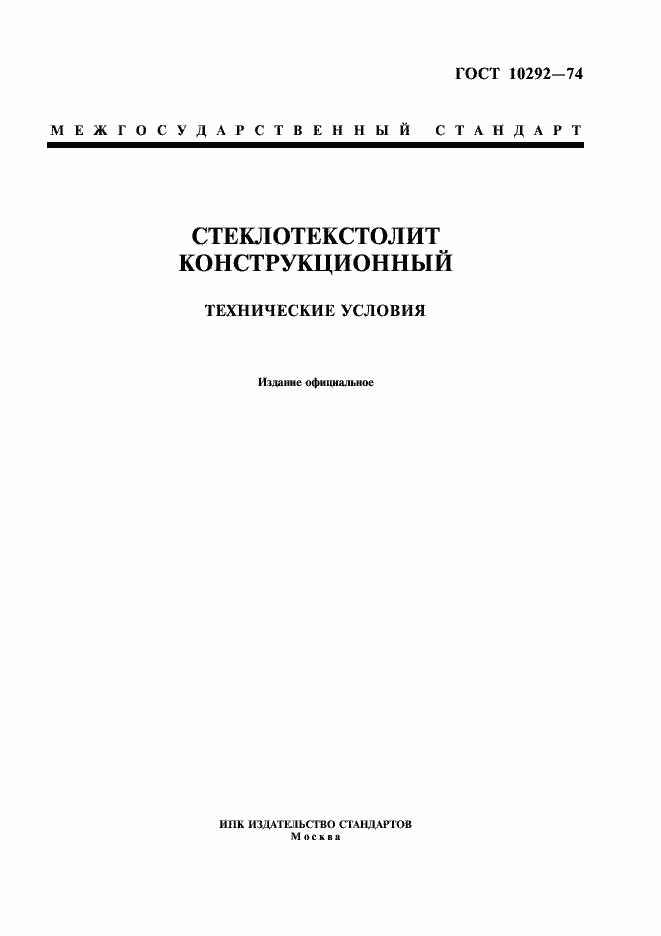 Страница 1 ГОСТ 10292-74