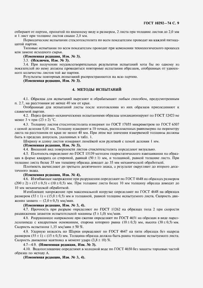 Страница 11 ГОСТ 10292-74