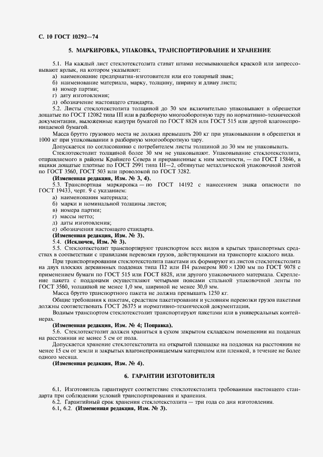 Страница 12 ГОСТ 10292-74