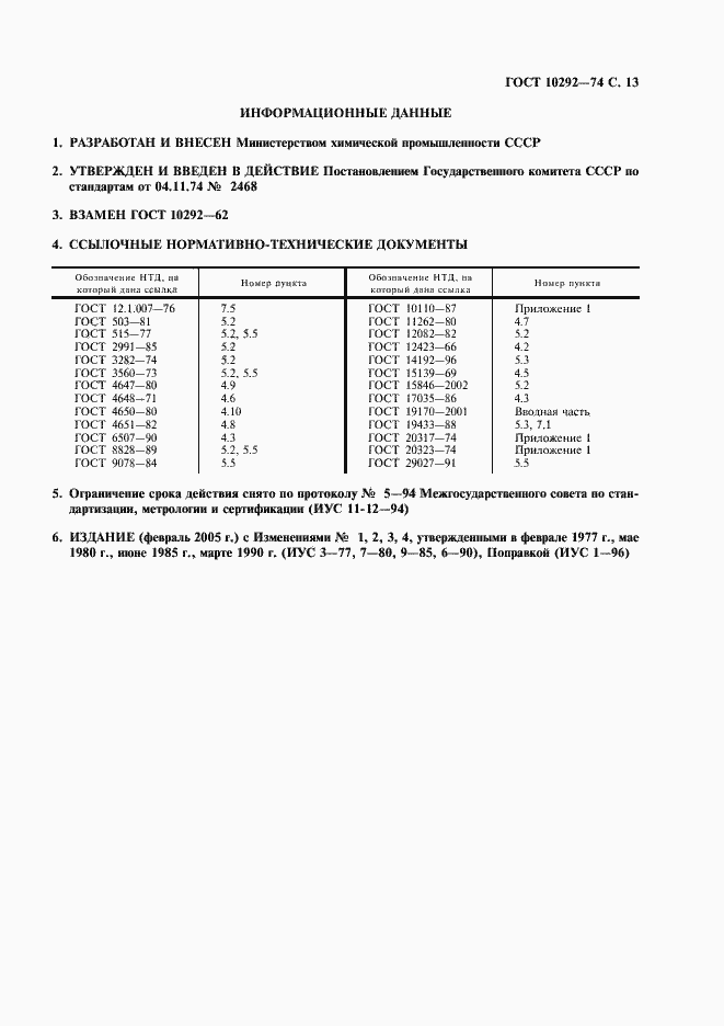 Страница 15 ГОСТ 10292-74