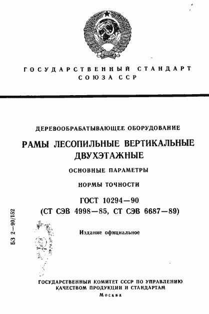 Страница 1 ГОСТ 10294-90