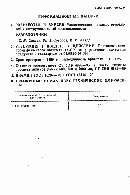 Страница 10 ГОСТ 10294-90