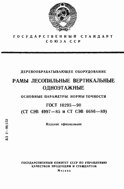 Страница 1 ГОСТ 10295-90