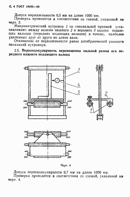 Страница 5 ГОСТ 10295-90