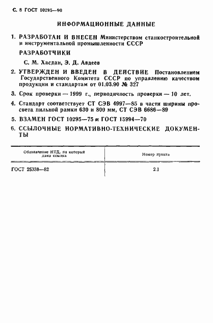 Страница 9 ГОСТ 10295-90
