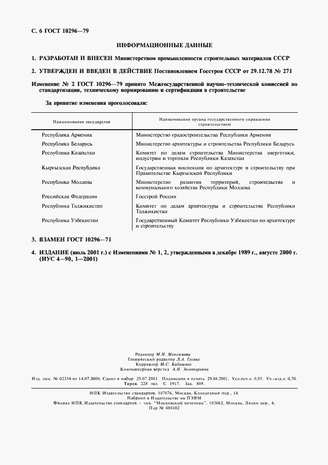 Страница 7 ГОСТ 10296-79