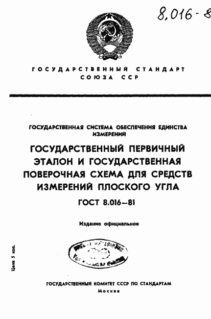 Страница 1 ГОСТ 8.016-81