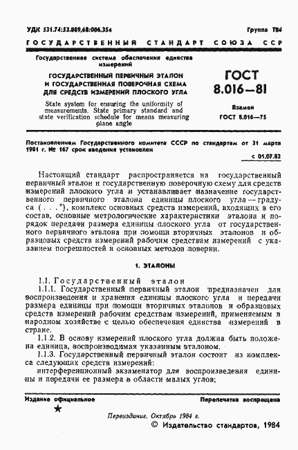 Страница 2 ГОСТ 8.016-81