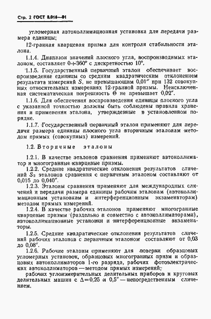 Страница 3 ГОСТ 8.016-81