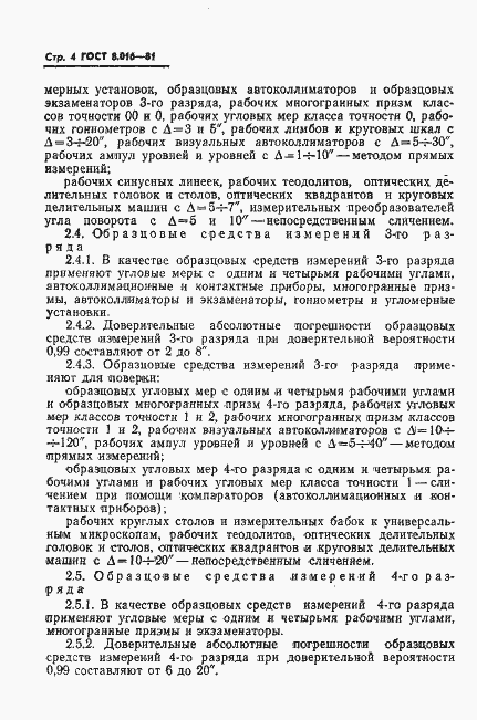 Страница 5 ГОСТ 8.016-81