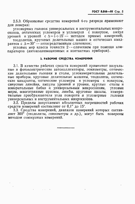 Страница 6 ГОСТ 8.016-81
