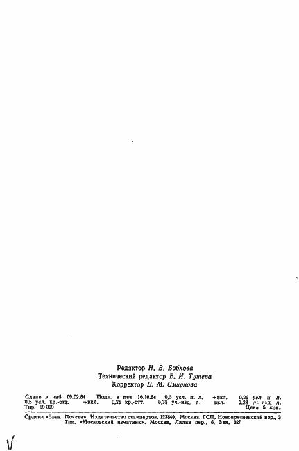 Страница 9 ГОСТ 8.016-81