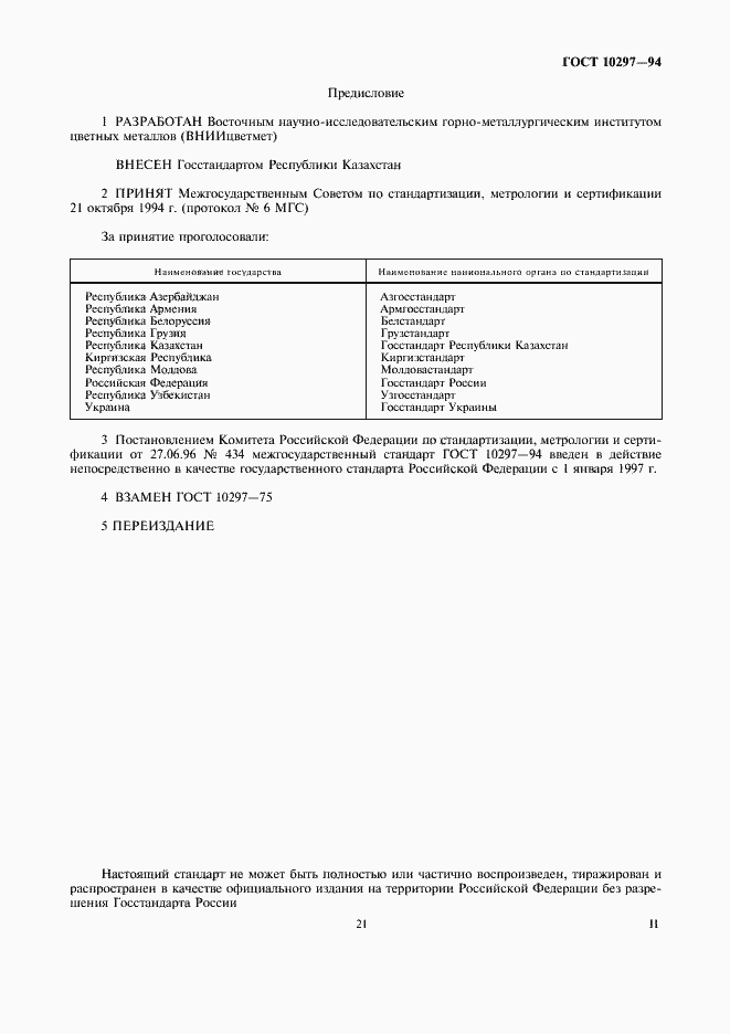 Страница 2 ГОСТ 10297-94