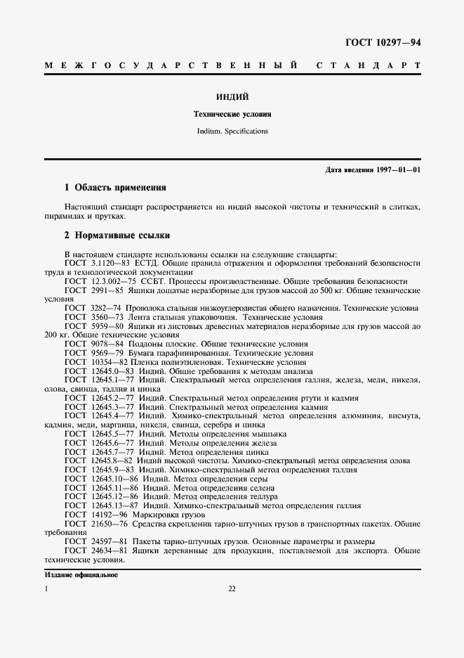 Страница 3 ГОСТ 10297-94