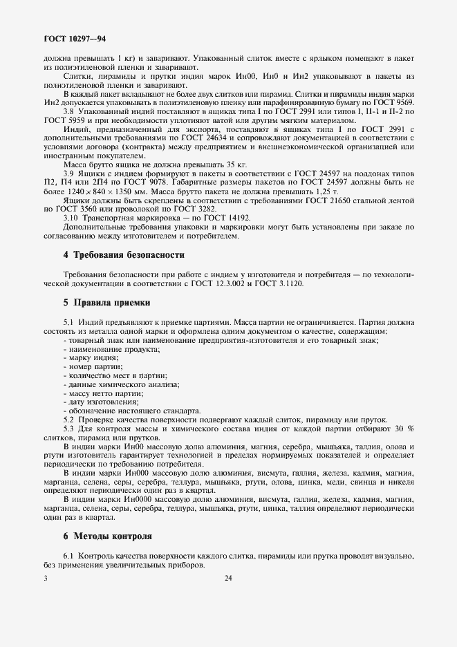 Страница 5 ГОСТ 10297-94