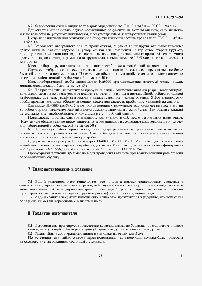 Страница 6 ГОСТ 10297-94