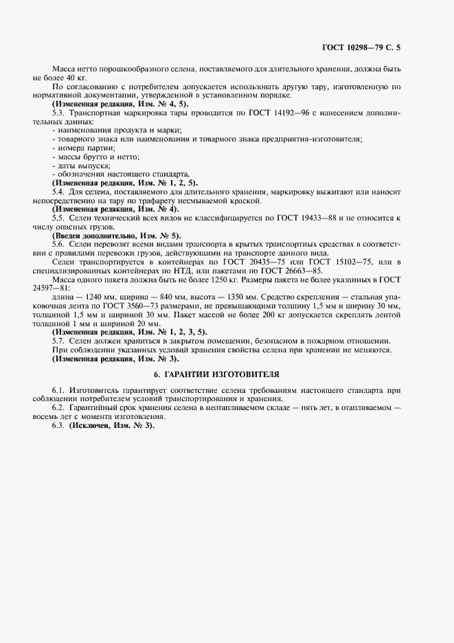 Страница 7 ГОСТ 10298-79