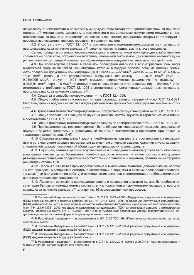 Страница 10 ГОСТ 10298-2018