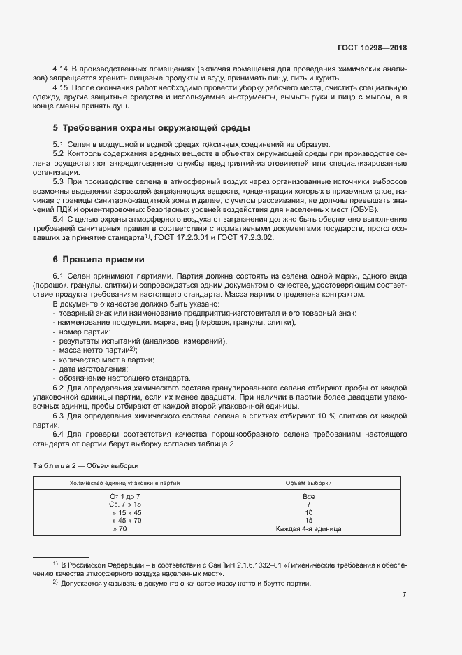 Страница 11 ГОСТ 10298-2018