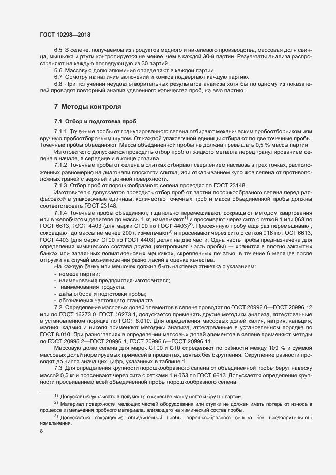 Страница 12 ГОСТ 10298-2018