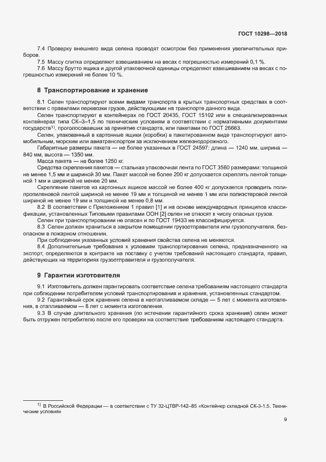 Страница 13 ГОСТ 10298-2018