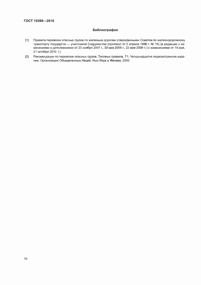 Страница 14 ГОСТ 10298-2018