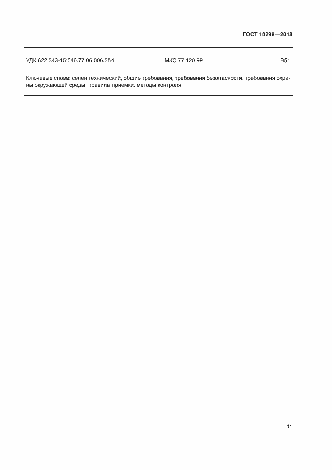 Страница 15 ГОСТ 10298-2018