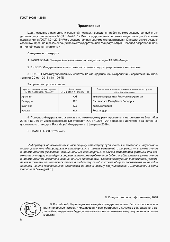 Страница 2 ГОСТ 10298-2018