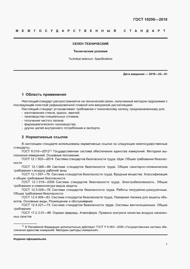 Страница 5 ГОСТ 10298-2018