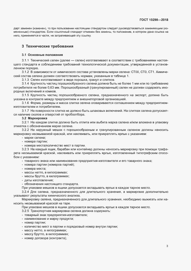 Страница 7 ГОСТ 10298-2018