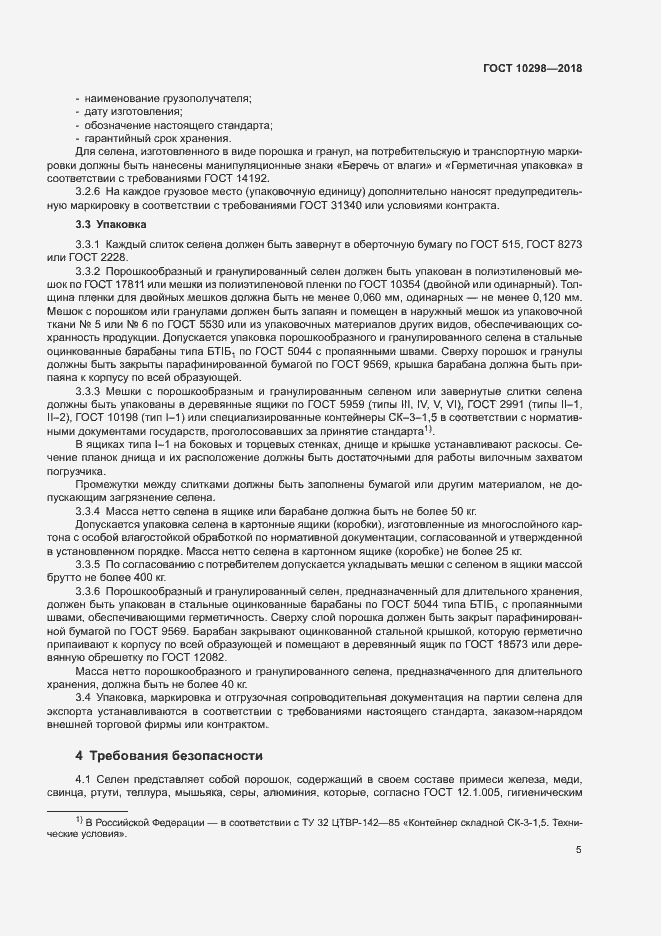 Страница 9 ГОСТ 10298-2018