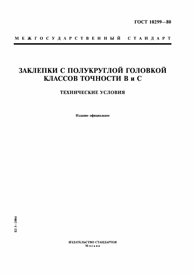 Страница 1 ГОСТ 10299-80