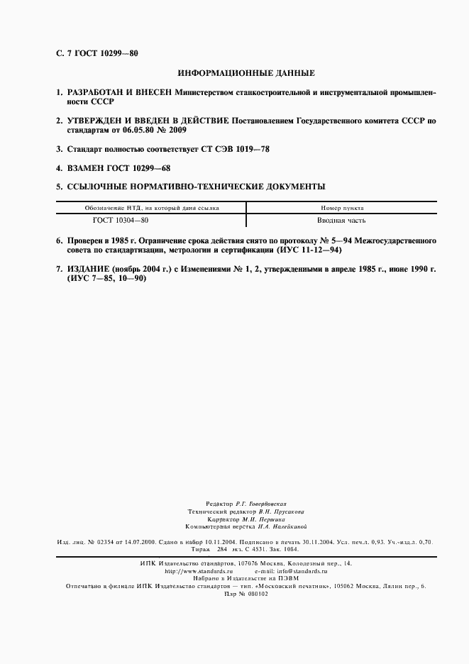 Страница 8 ГОСТ 10299-80