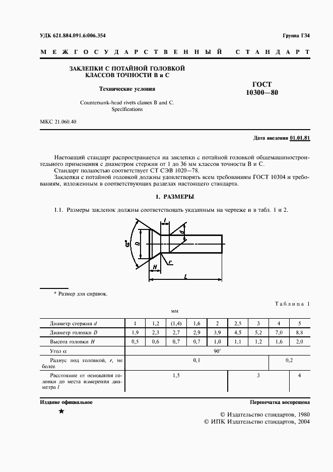 Страница 2 ГОСТ 10300-80