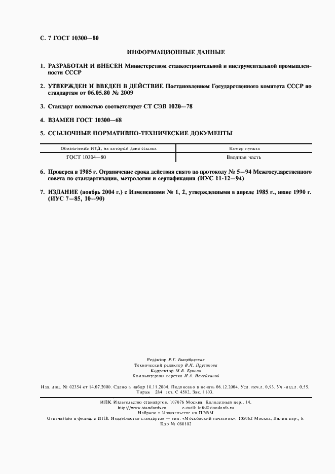 Страница 8 ГОСТ 10300-80